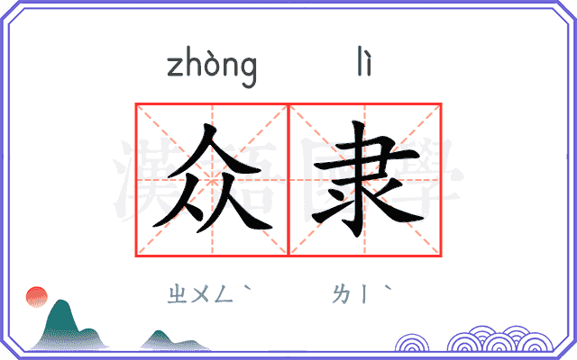 众隶