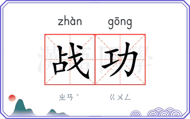 战功