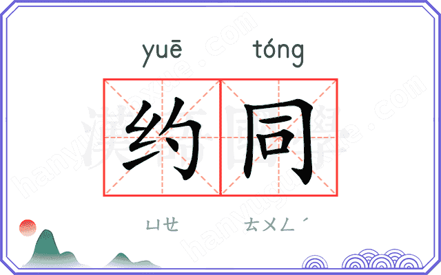 约同