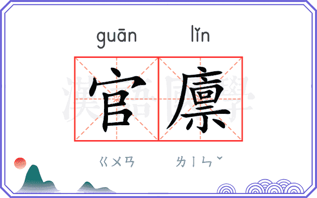 官廪