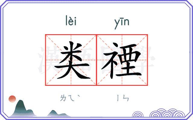 类禋