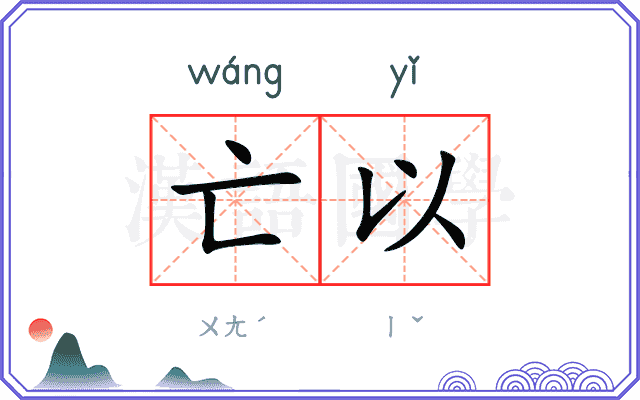 亡以