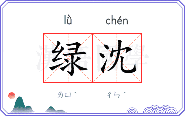 绿沈