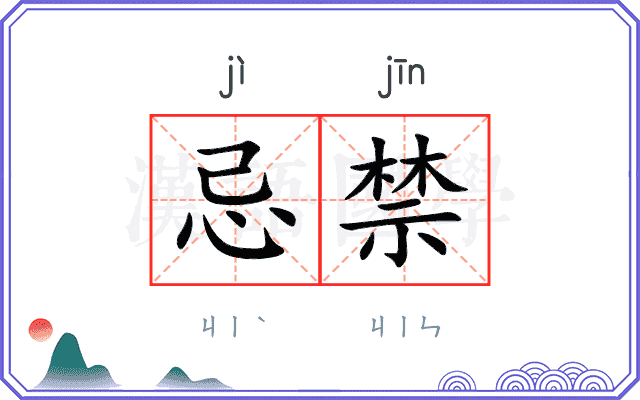 忌禁