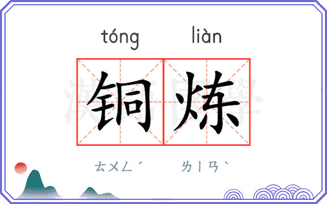 铜炼