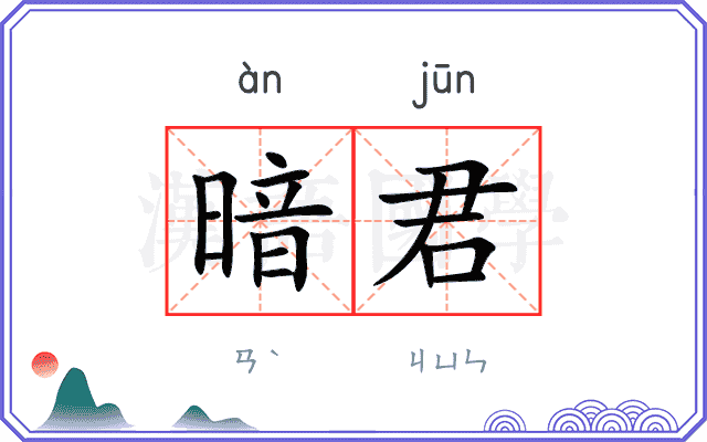 暗君