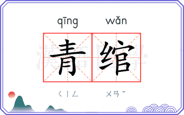青绾