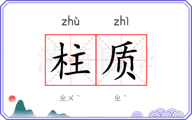 柱质