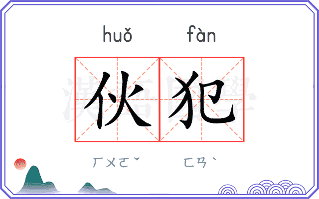 伙犯