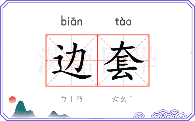 边套