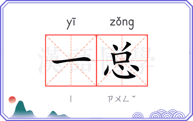 一总