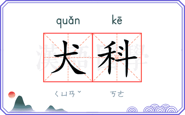 犬科