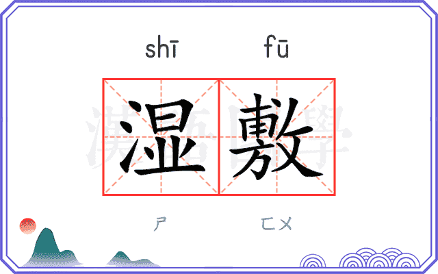湿敷