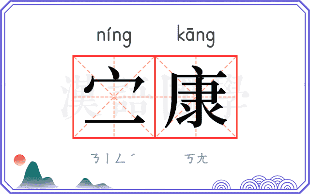 㝉康