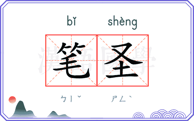 笔圣