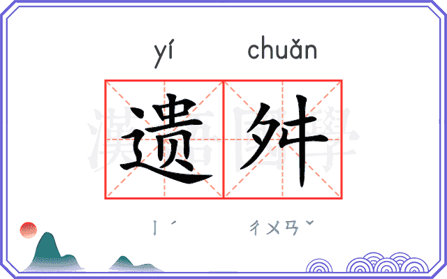 遗舛