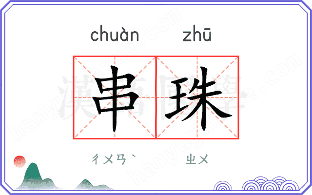 串珠