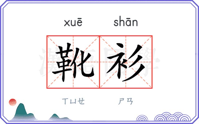 靴衫