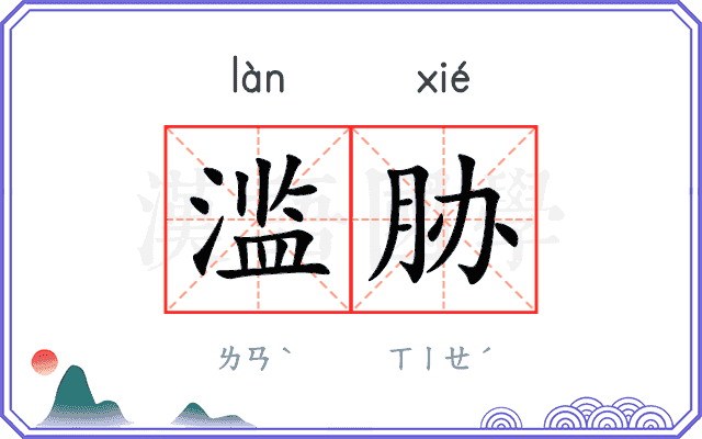 滥胁