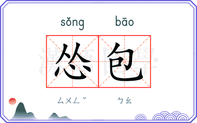 怂包