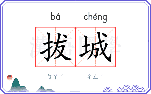 拔城