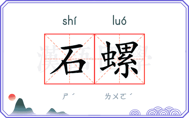 石螺