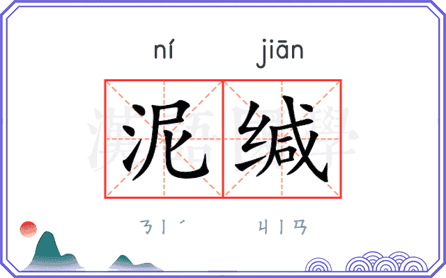 泥缄