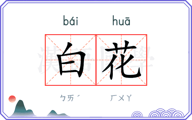 白花