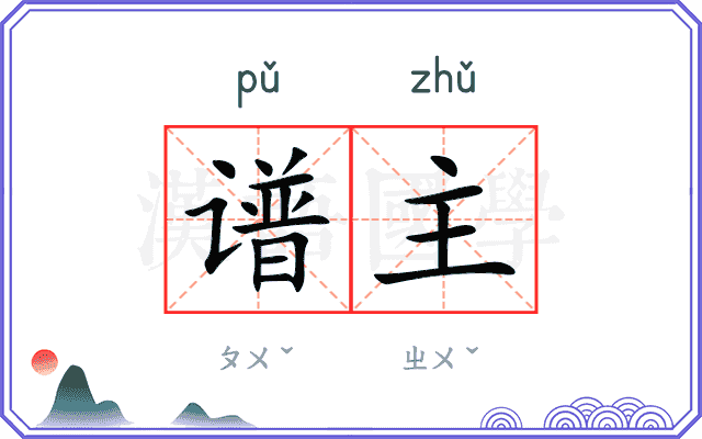 谱主