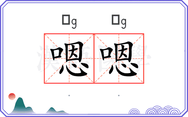嗯嗯