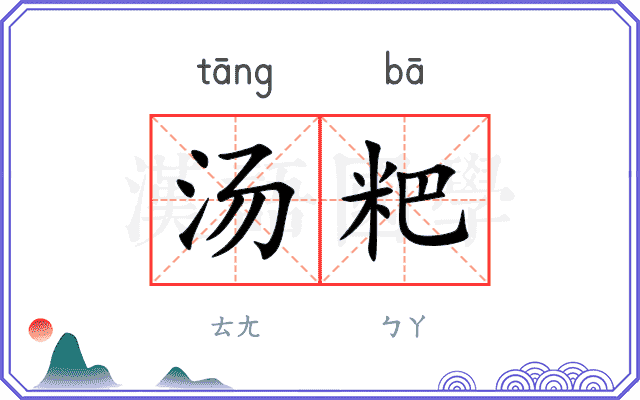 汤粑