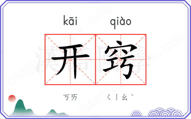 开窍
