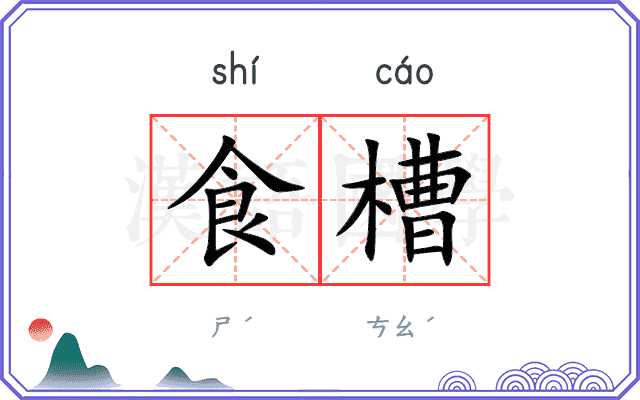 食槽