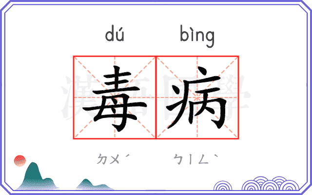 毒病
