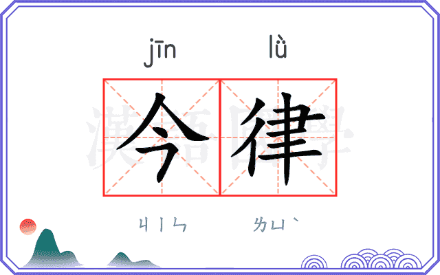 今律
