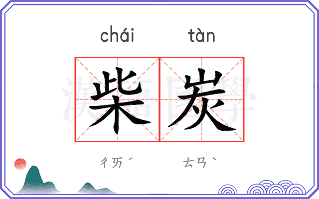 柴炭