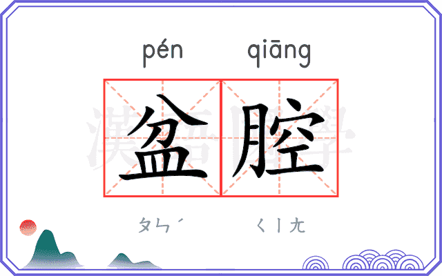 盆腔