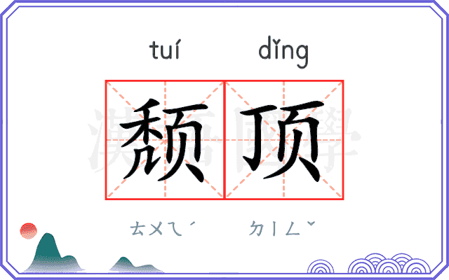 颓顶