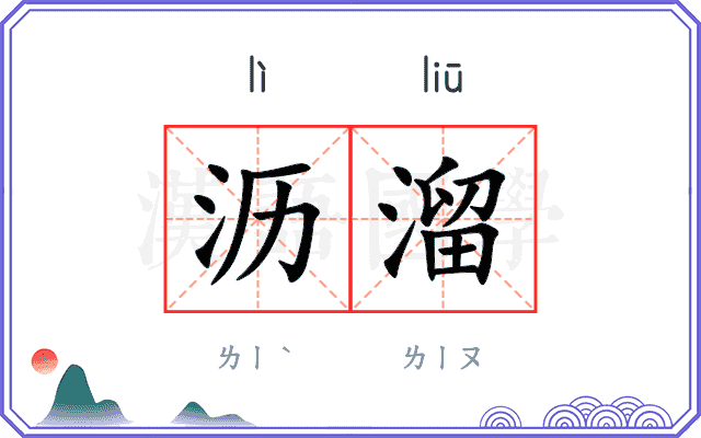 沥溜