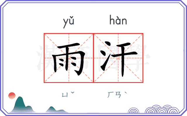 雨汗