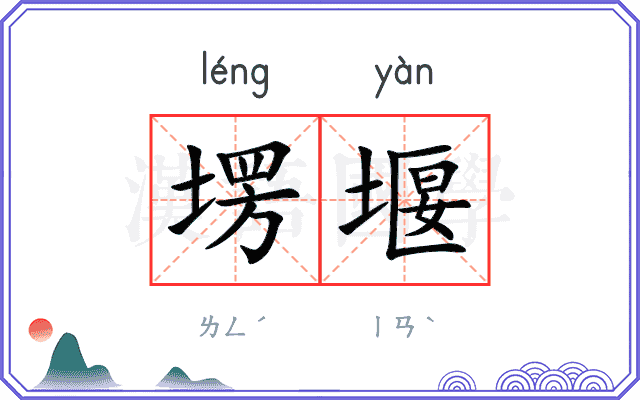 塄堰
