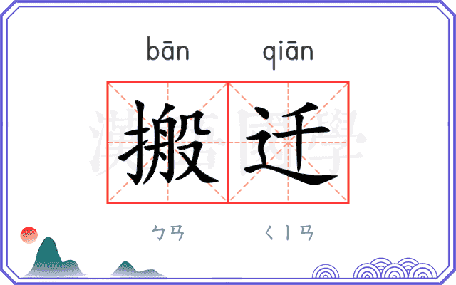 搬迁