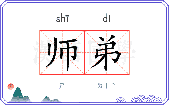 师弟
