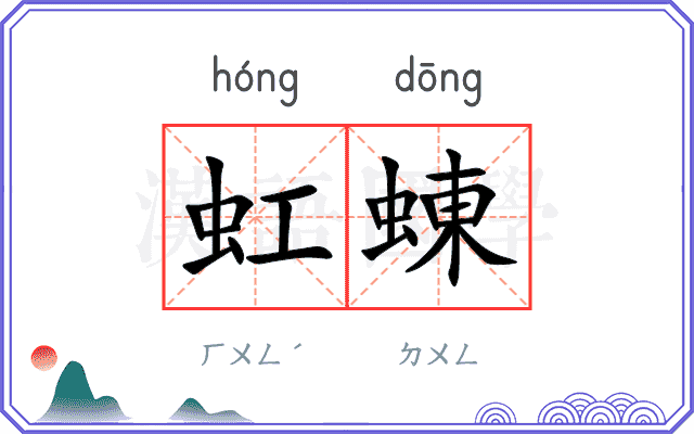 虹蝀