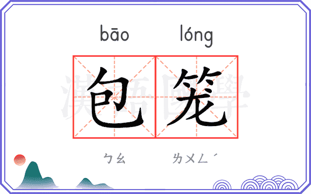 包笼