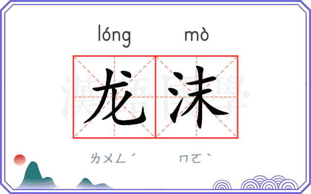 龙沫