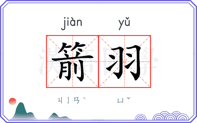 箭羽
