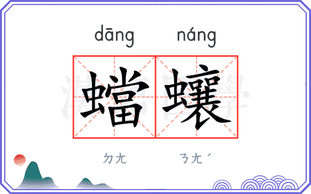 蟷蠰