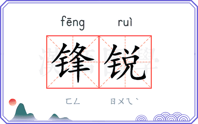 锋锐