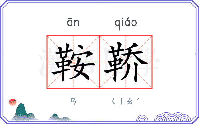 鞍鞒
